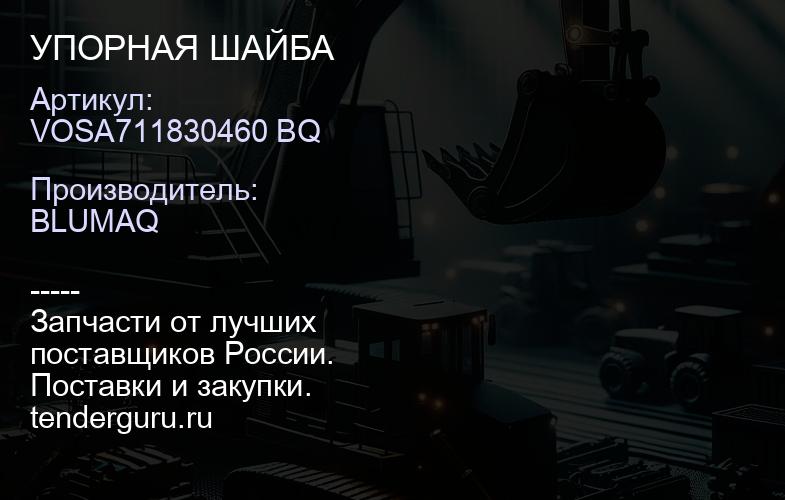 VOSA711830460 BQ УПОРНАЯ ШАЙБА | купить запчасти